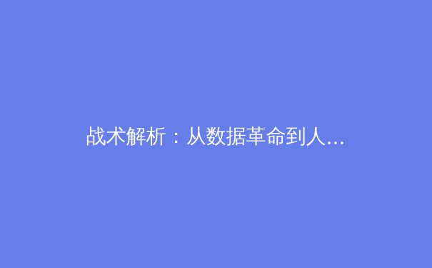 战术解析：从数据革命到人工智能，现代体育如何重塑竞技本质？ - 2