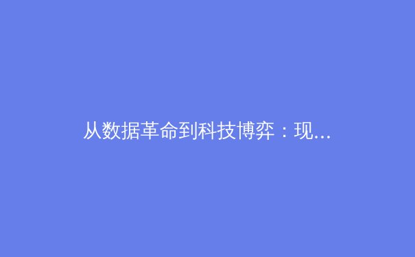 从数据革命到科技博弈：现代体育如何被科技重塑竞技边界 - 4