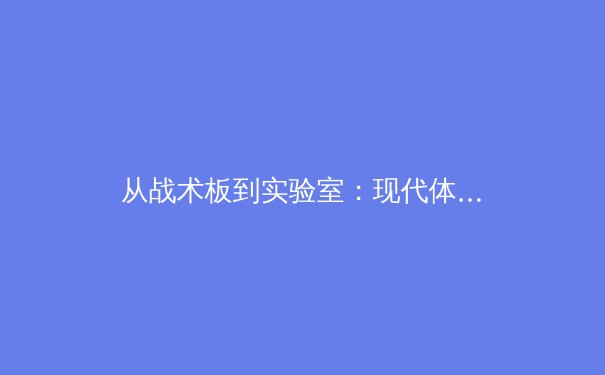从战术板到实验室：现代体育如何被科技重塑竞技边界 - 2