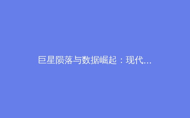 巨星陨落与数据崛起：现代体育产业的双重变革时代 - 2