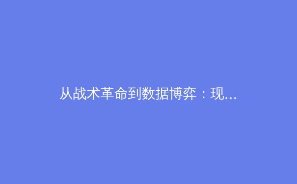 从战术革命到数据博弈：现代体育竞技背后那些看不见的战场 - 3