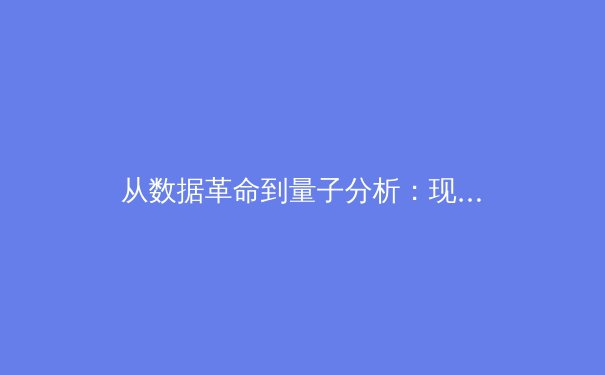 从数据革命到量子分析：现代体育报道如何重塑我们的观赛体验 - 4