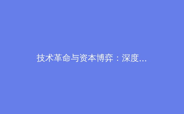 技术革命与资本博弈：深度解析现代体育赛事背后的科技与商业新生态 - 2