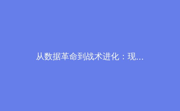 从数据革命到战术进化：现代体育如何被科技重塑竞技本质 - 2