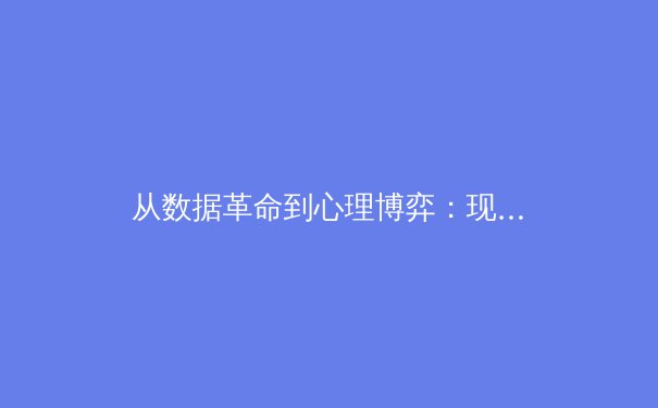 从数据革命到心理博弈：现代体育竞技背后的隐形战场