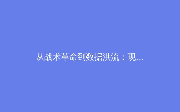 从战术革命到数据洪流：现代体育进化的多维透视 - 2