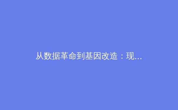 从数据革命到基因改造：现代体育正在经历的五次技术浪潮 - 3